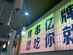 -亿牌牌东北烧烤(怀特店)