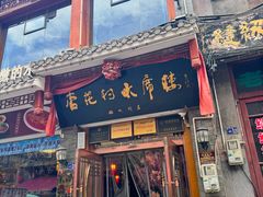 -杏花村水席楼(西大街总店)
