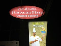 -金巴兰海鲜王