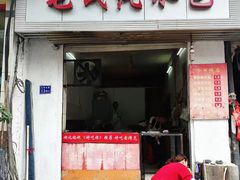 门面-毛氏汽水包(山海关路店)
