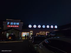 -阿财老铺·凤阳土菜馆