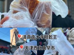 -清真南大寺糕乾王(西北角店)