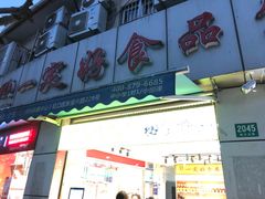 门面-一定好食品有限公司(四川北路商业街店)