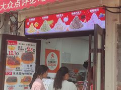 -冰冰酱老味刨冰绵绵冰(中山路总店)