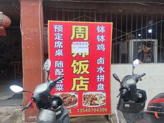 -周师饭店
