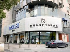 -牙博士口腔品牌连锁(昆山城区店)