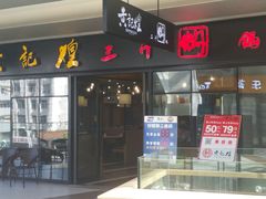 门面-黄记煌三汁焖锅(名泉广场店)