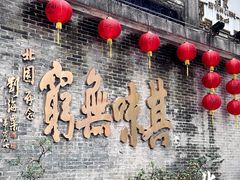 -北园酒家(小北路店)
