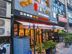 门面-富乐满韩国正宗炸鸡韩国料理(虹泉路店)