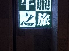 门面-牛腩之旅·牛腩牛杂煲(光启城美食城店)