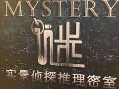 -谜·沉浸侦探剧本杀推理馆(静安店)