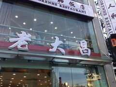 iphone_upload_pic-老大昌(淮海中路店)