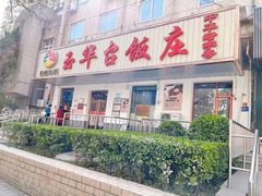 门面-玉华台饭庄(裕中西里小区店)
