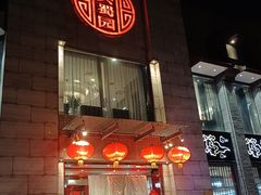 门面-正兴蜀园(科技园区店)