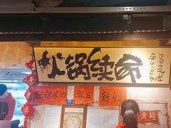 -周小明火锅(黑金冠社区店)