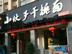 门面-梅溪·小伙子干挑面(安吉总店)