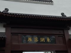 -东湖落雁景区
