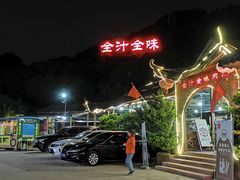 -全汁全味驴庄(凤岗店)