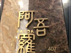 -阿吾罗日本料理(K11艺术中心店)