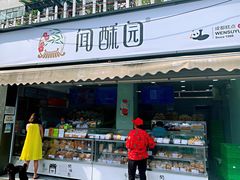 门面-闻酥园(水碾河路店)
