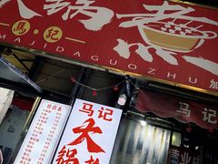 -马记大锅煮(总店)