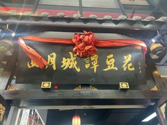 -西月城谭豆花(春熙路店)