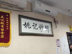 大堂-姚记炒肝店(鼓楼店)