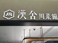 -漢舍川菜馆(国贸商城店)