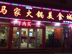 -清真·马家火锅美食城(镇江北路店)