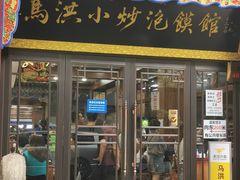 -清真·马洪小炒泡馍馆(钟楼回民街店)
