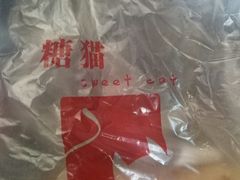 -糖猫甜品屋(中山纪念塔店)