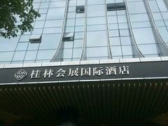 -桂林会展国际酒店-御园
