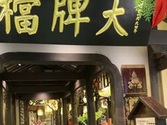 -南京大牌档(中关村领展广场店)