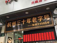 门面-洪福米线(浣纱路店)