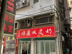 门面-老周记顺德双皮奶