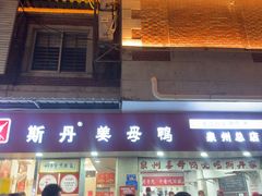 -斯丹姜母鸭·古法干香(涂门街总店)