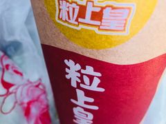 -粒上皇(天丰利市场店)