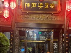 -陈麻婆豆腐总店