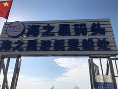 -巽寮湾