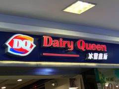 门面-DQ·蛋糕·冰淇淋(新佳丽店)