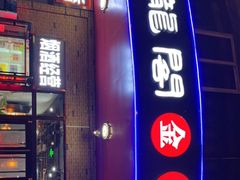 门面-雲蜀龙阁·金牌水煮鱼(方庄店)