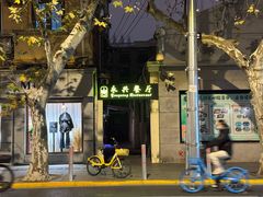 -永兴餐厅(复兴中路店)