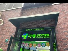 -柠季·手打柠檬茶(吴江路店)