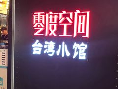 -零度空间·台湾小馆(五道口购物中心店)