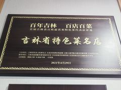 -英兰朝族饭店·英兰锅包肉(佳园路店)
