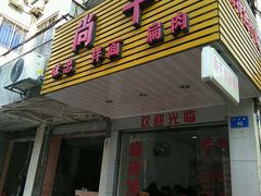 门面-尚干依清小吃(西洪店)