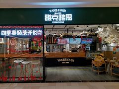 门面-雅克雅思(中央商场店)