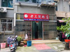 门面-老三院粉店(三医院店)