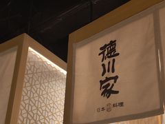-德川家日本料理(顺义华联店)
