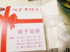 -矮子馅饼(大成路店)